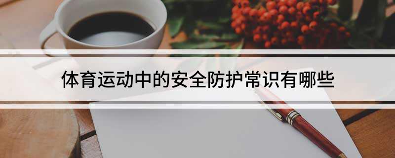 体育运动中的安全防护常识有哪些(图1)