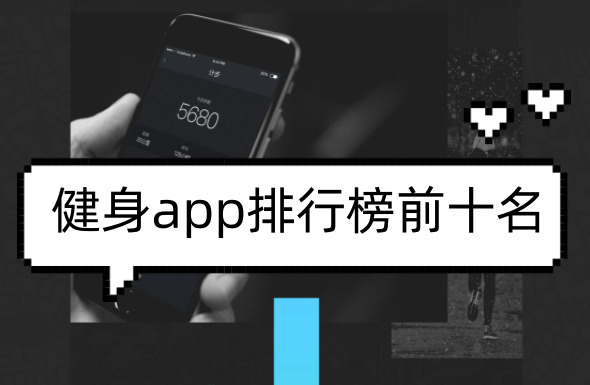 Beat365健身运动软件哪个好？健身app排行榜前十名分享！来看看吧！(图1)