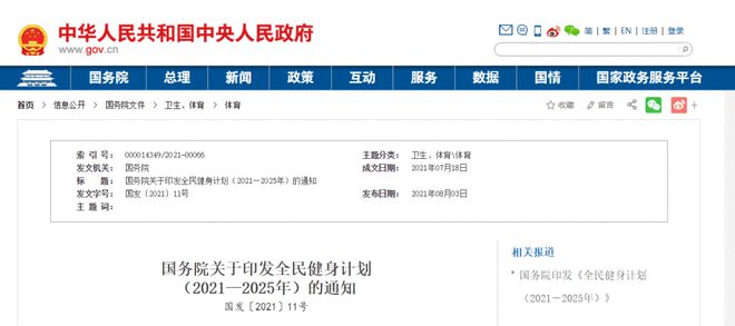 国务院印发《全民健身计划（2021-2025年）(图1)