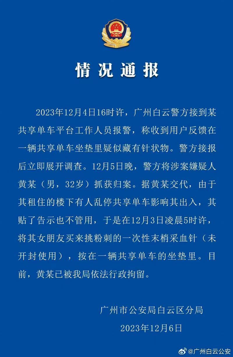 共享单车坐垫疑似藏针状物广州白云警方：嫌疑人已被行拘