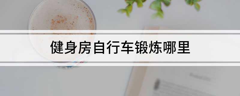 健身房自行车锻炼哪里(图1)