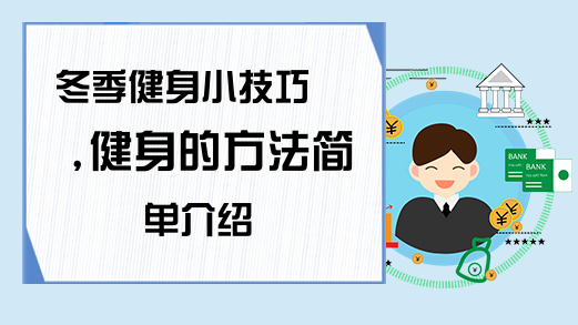 冬季健身小技巧健身的方法是什么