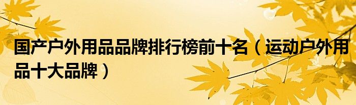 国产户外用品品牌排行榜前十名（运动户外用品十大品牌）(图1)