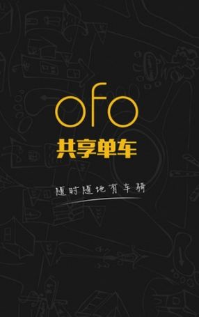 ofo共享单车怎么用 ofo共享单车多少钱收费多少(图1)