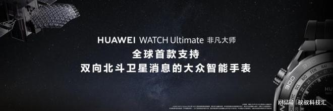 Beat365华为WATCH Ultimate 非凡大师支持双向北斗卫星消息的华(图3)