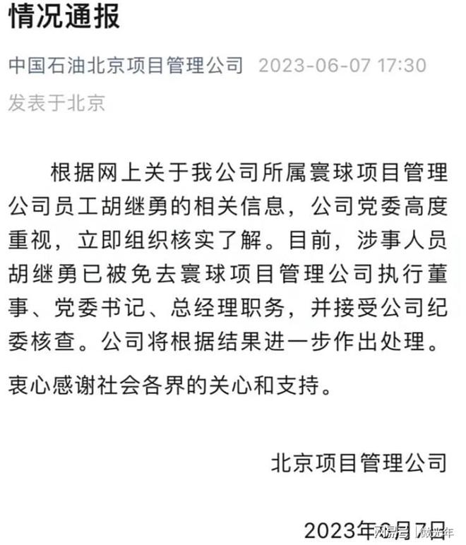 Beat365中国在线体育中石油胡总被免职胡总情人生活奢靡自称健身达人(图6)