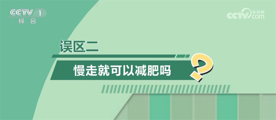 如何科动、健康减重？这3大误区要避免(图2)