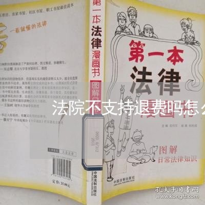 法院不支持退费吗怎么办(图3)