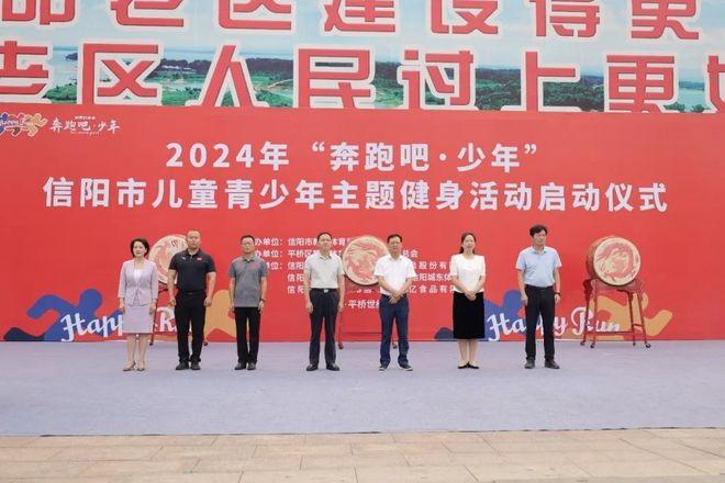 2024年“奔跑吧·少年”信阳市儿童少年主题健身活动启动仪式举行(图1)