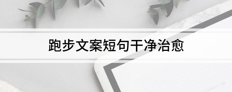 跑步文案短句干净治愈(图1)